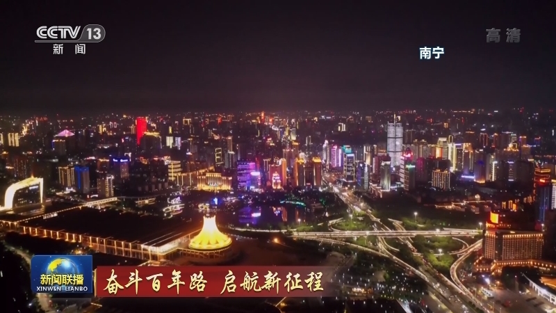 奋斗百年路 启航新征程