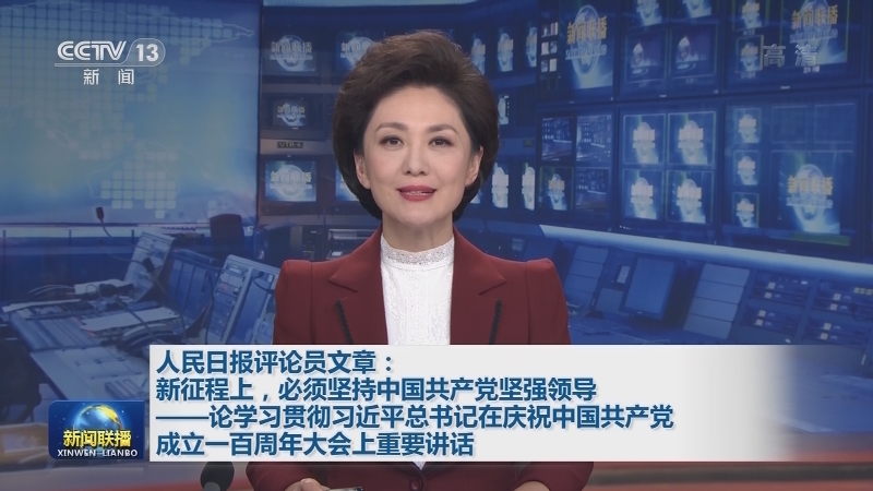 人民日报评论员文章：新征程上，必须坚持中国共产党坚强领导——论学习贯彻习近平总书记在庆祝中国共产党成立一百周年大会上重要讲话