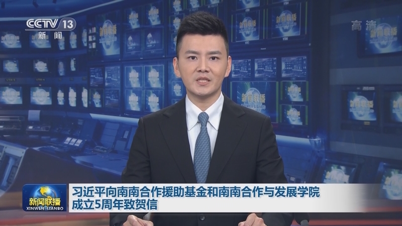习近平向南南合作援助基金和南南合作与发展学院成立5周年致贺信