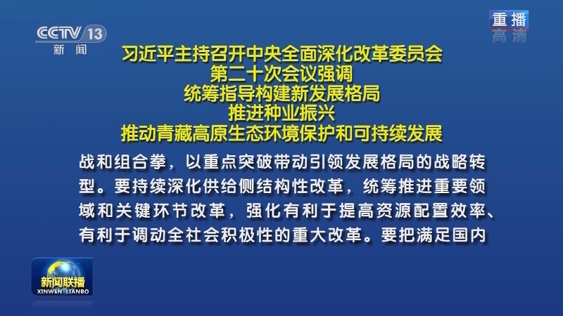 习近平主持召开中央全面深化改革委员会第二十次会议强调 统筹指导构建新发展格局 推进种业振兴 推动青藏高原生态环境保护和可持续发展