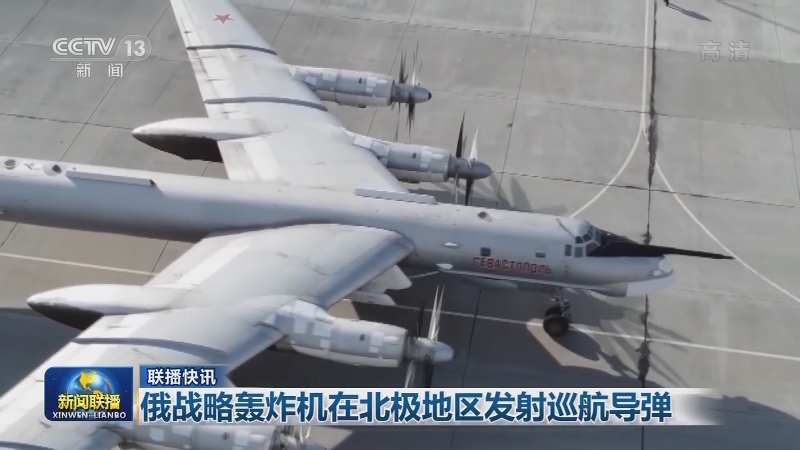 国际联播快讯