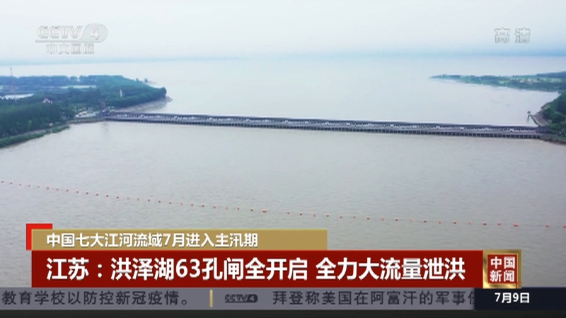 中国新闻 中国七大江河流域7月进入主汛期