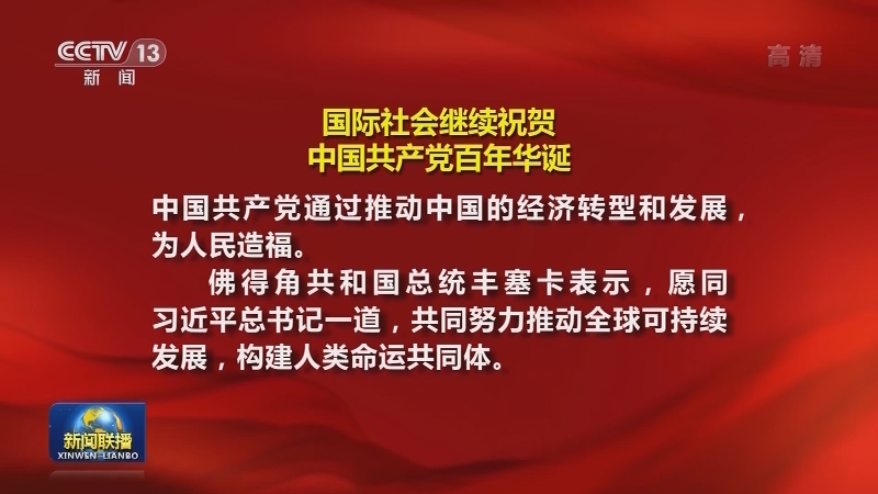 国际社会继续祝贺中国共产党百年华诞