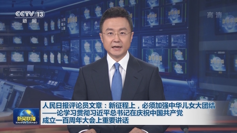 人民日报评论员文章：新征程上，必须加强中华儿女大团结——论学习贯彻习近平总书记在庆祝中国共产党成立一百周年大会上重要讲话