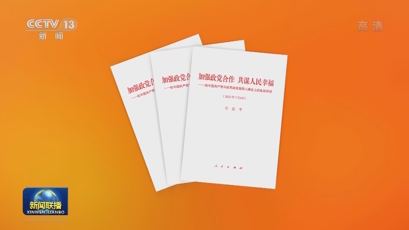 习近平《加强政党合作 共谋人民幸福——在中国共产党与世界政党领导人峰会上的主旨讲话》单行本出版