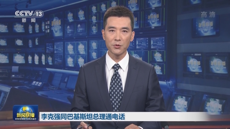 李克强同巴基斯坦总理通电话