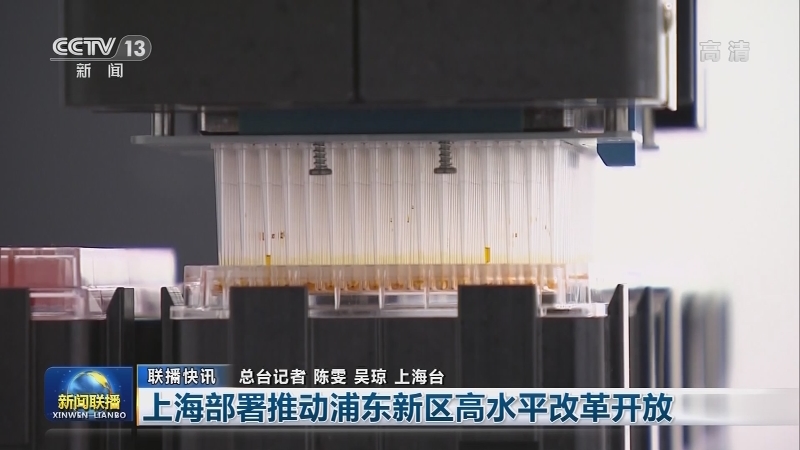 国内联播快讯
