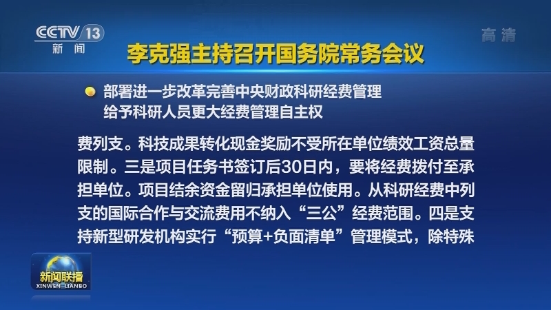 李克强主持召开国务院常务会议