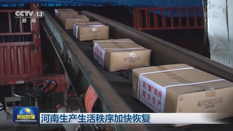 河南生产生活秩序加快恢复