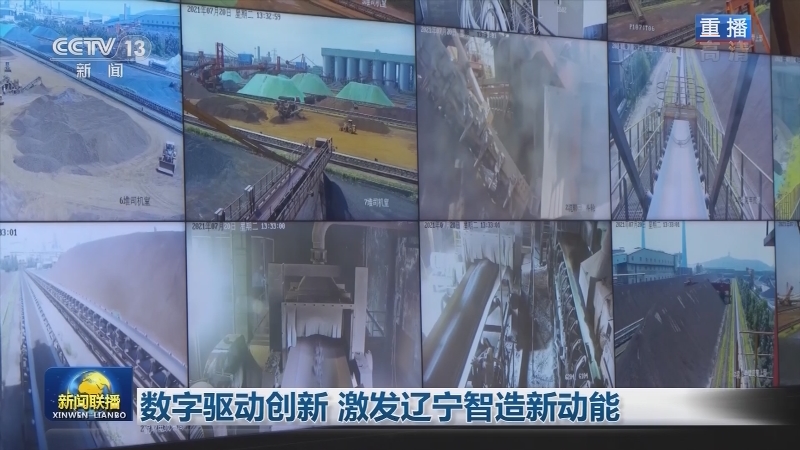 数字驱动创新 激发辽宁智造新动能