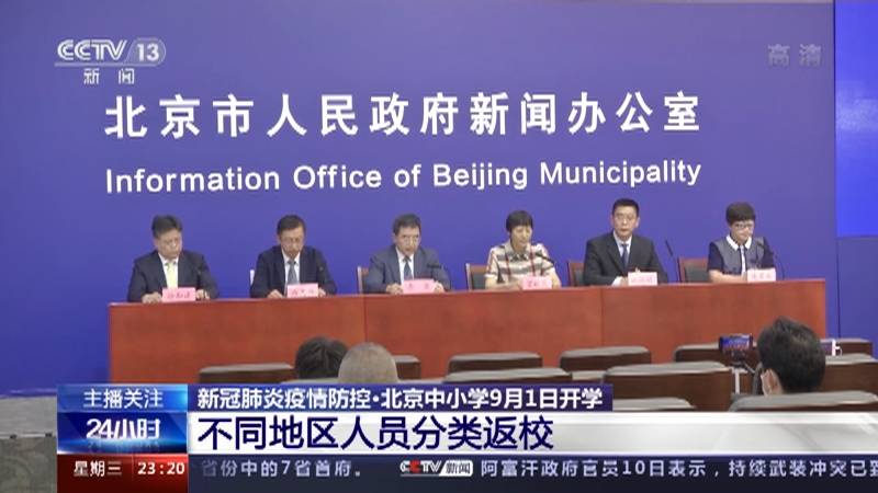 24小时 新冠肺炎疫情防控 北京中小学9月1日开学不同地区人员分类返校
