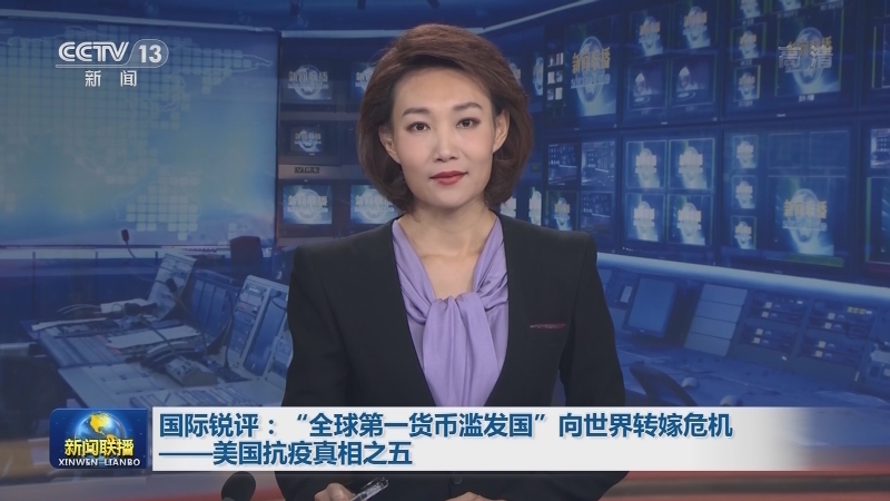 国际锐评：“全球第一货币滥发国”向世界转嫁危机——美国抗疫真相之五