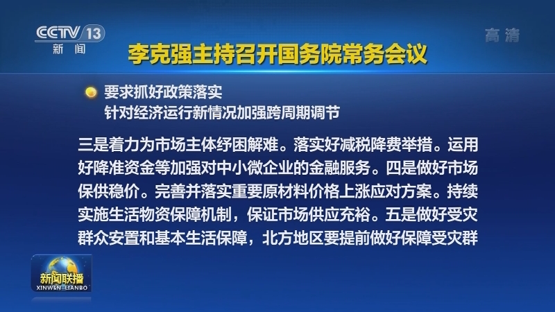 李克强主持召开国务院常务会议