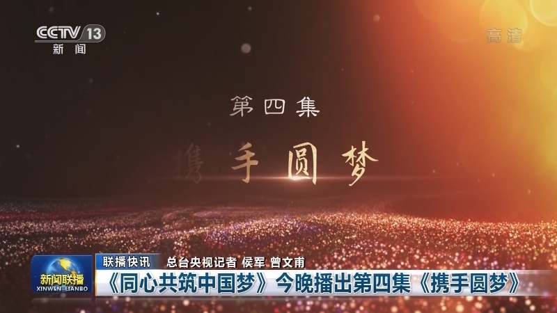 国内联播快讯