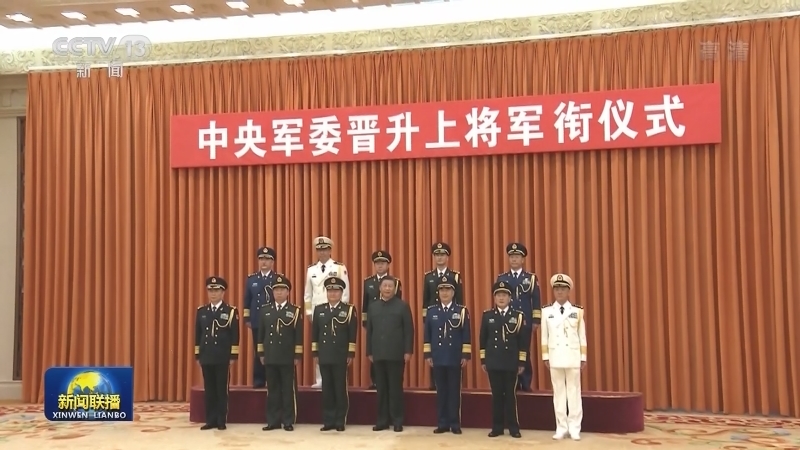 中央军委举行晋升上将军衔仪式 习近平颁发命令状并向晋衔的军官表示祝贺