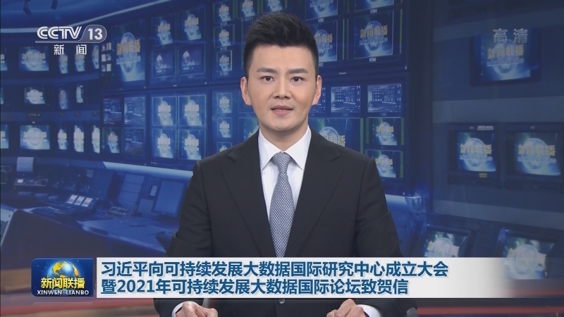 习近平向可持续发展大数据国际研究中心成立大会暨2021年可持续发展大数据国际论坛致贺信
