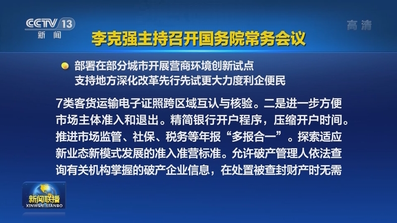 李克强主持召开国务院常务会议