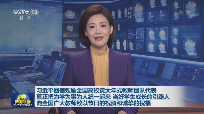 习近平回信勉励全国高校黄大年式教师团队代表 真正把为学为事为人统一起来 当好学生成长的引路人 向全国广大教师致以节日的祝贺和诚挚的祝福