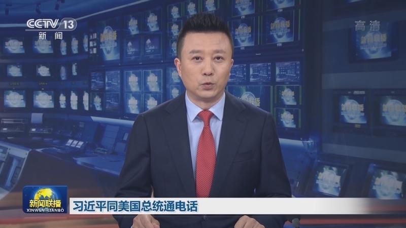 习近平同美国总统通电话