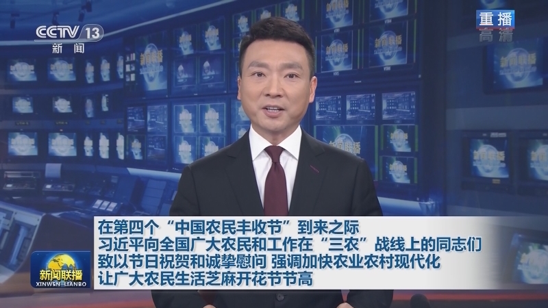 在第四个“中国农民丰收节”到来之际 习近平向全国广大农民和工作在“三农”战线上的同志们致以节日祝贺和诚挚慰问 强调加快农业农村现代化 让广大农民生活芝麻开花节节高