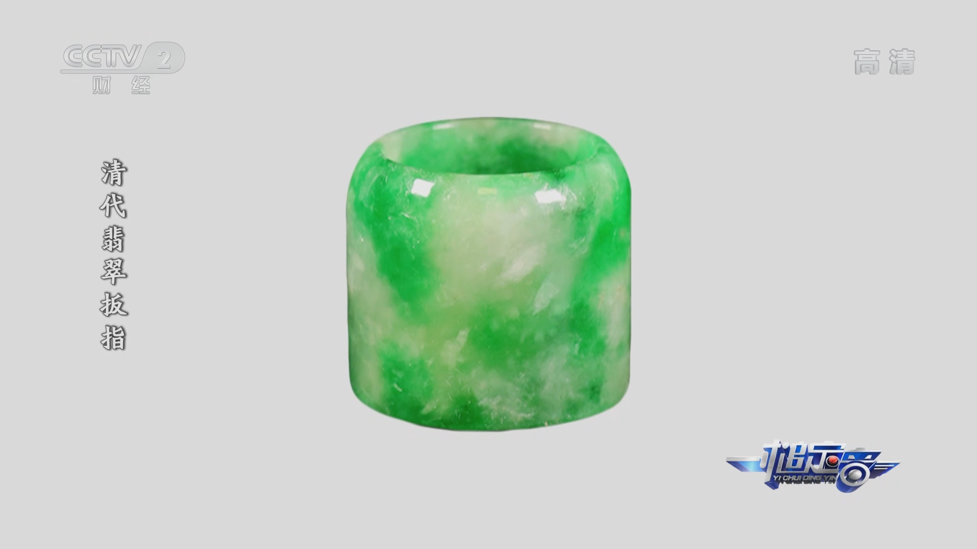 一槌定音]清代翡翠扳指