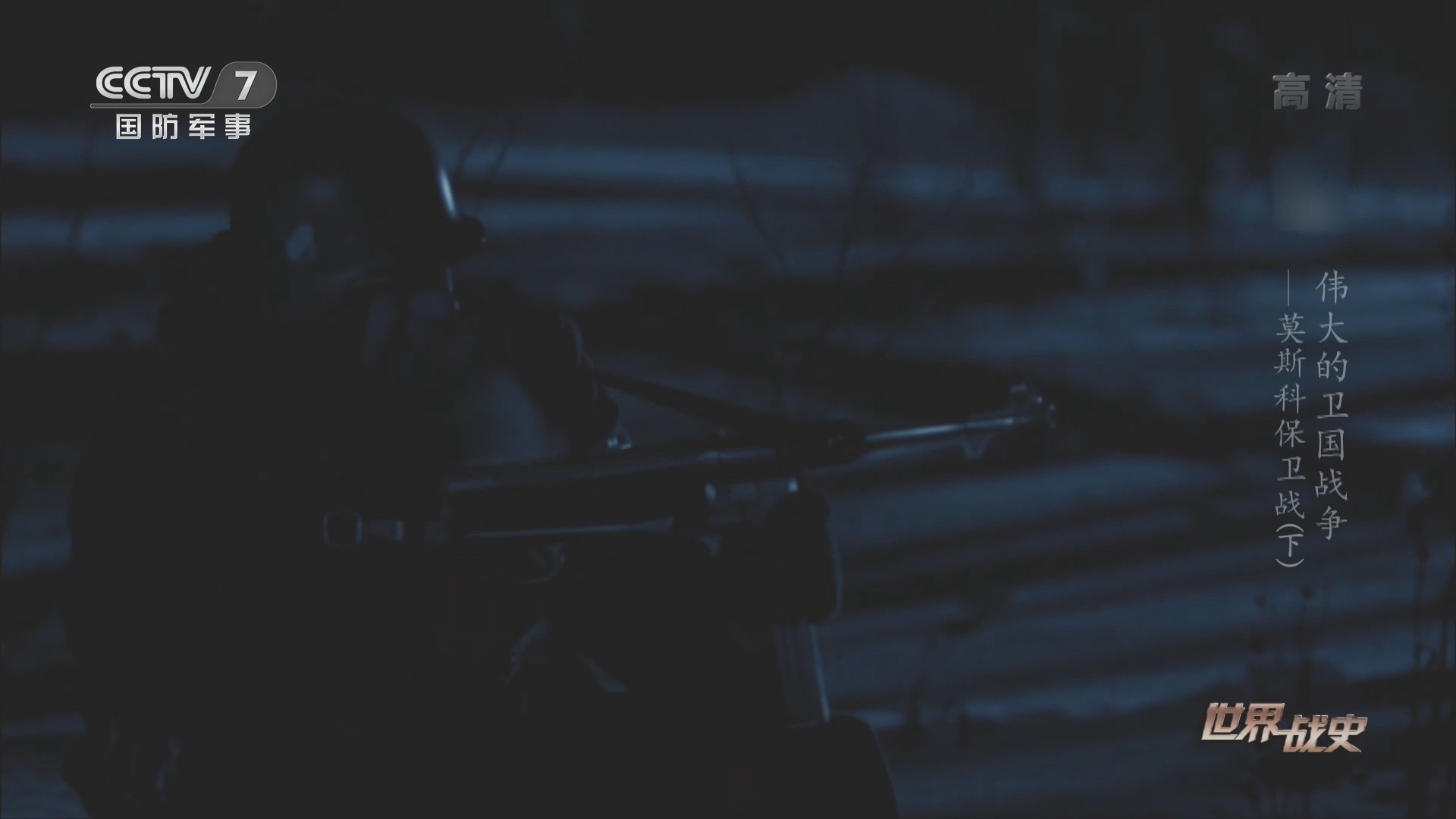 世界战史》 20210928 伟大的卫国战争莫斯科保卫战（下）