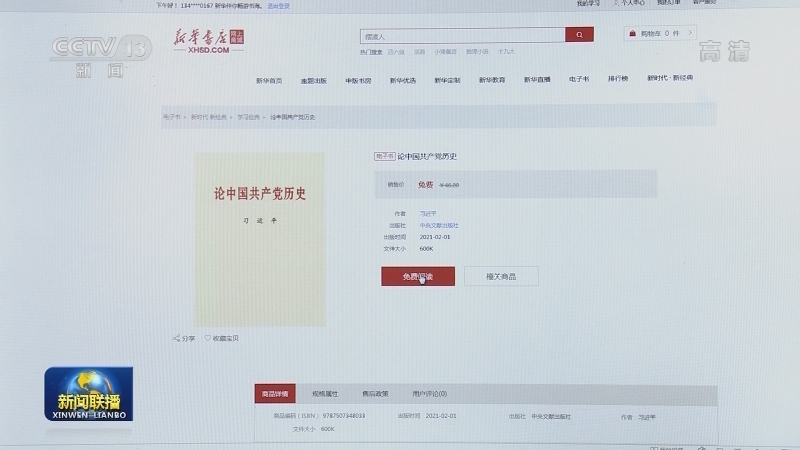 新一批学习习近平新时代中国特色社会主义思想重点数字图书上线传播