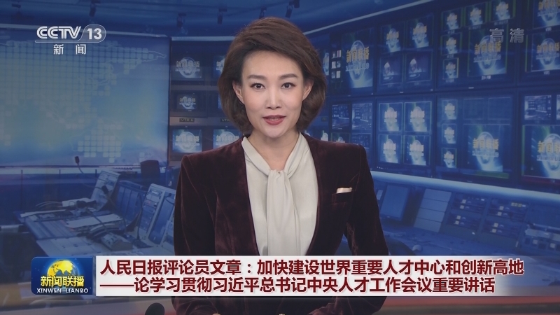 人民日报评论员文章：加快建设世界重要人才中心和创新高地——论学习贯彻习近平总书记中央人才工作会议重要讲话