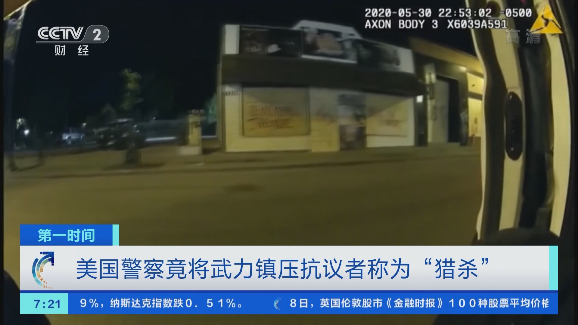 第一时间]美国警察竟将武力镇压抗议者称为“猎杀”