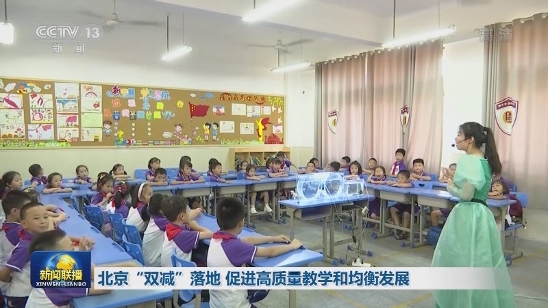 [视频]北京“双减”落地 促进高质量教学和均衡发展