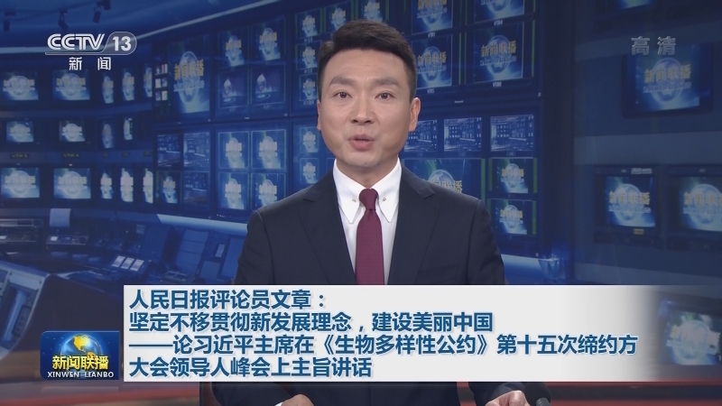 人民日报评论员文章：坚定不移贯彻新发展理念，建设美丽中国——论习近平主席在《生物多样性公约》第十五次缔约方大会领导人峰会上主旨讲话
