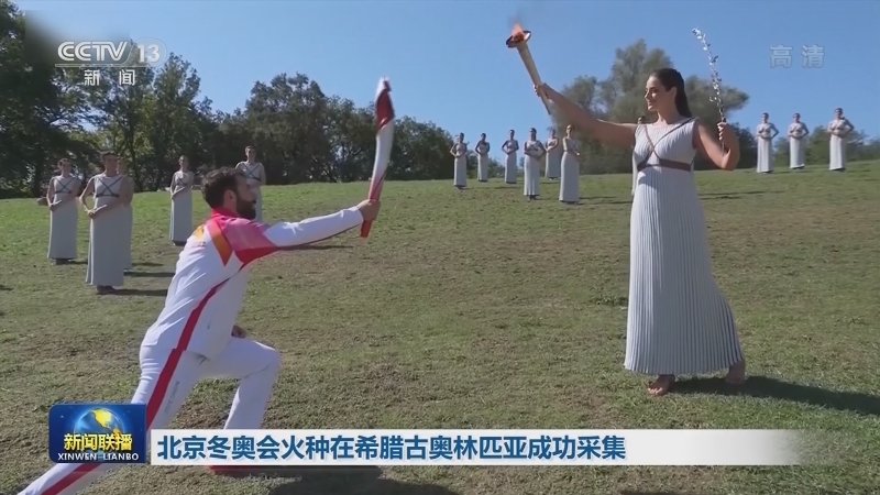 北京冬奥会火种在希腊古奥林匹亚成功采集