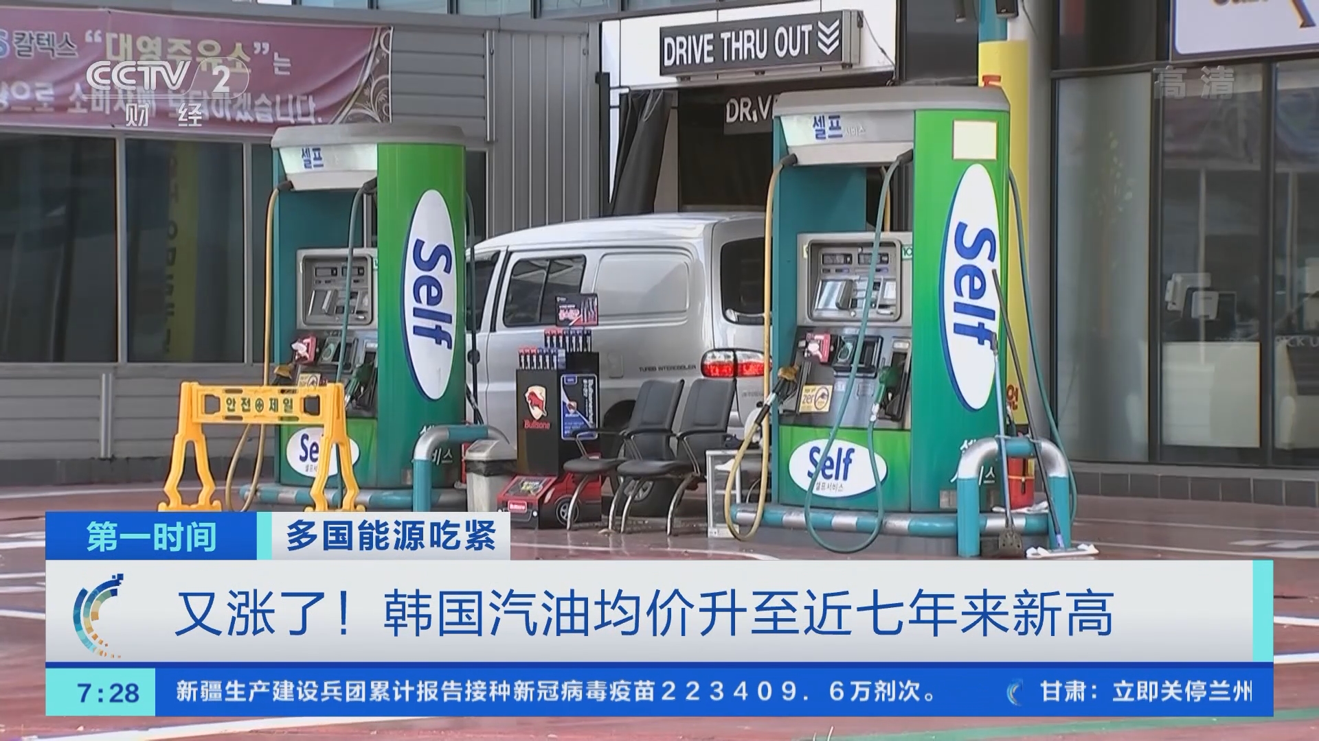 第一时间]多国能源吃紧又涨了！韩国汽油均价升至近七年来新高