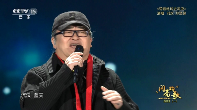 闪亮的歌 歌曲 带着地球去流浪 演唱 刘欢郑楚馨 闪亮的歌 歌曲 带着地球去流浪 演唱 刘欢郑楚馨