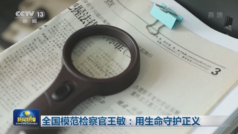 全国模范检察官王敏：用生命守护正义