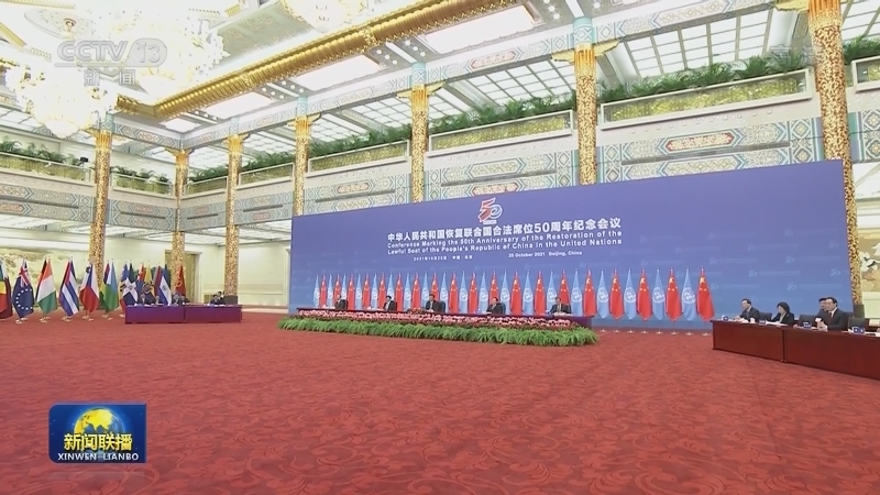 习近平出席中华人民共和国恢复联合国合法席位50周年纪念会议并发表重要讲话 强调中国将坚持走和平发展之路 改革开放之路 多边主义之路 呼吁各国弘扬全人类共同价值 践行真正的多边主义 携手构建人类命运共同体