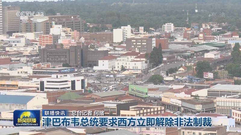 国际联播快讯