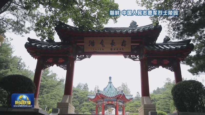 金正恩向中国人民志愿军烈士陵园敬献花圈