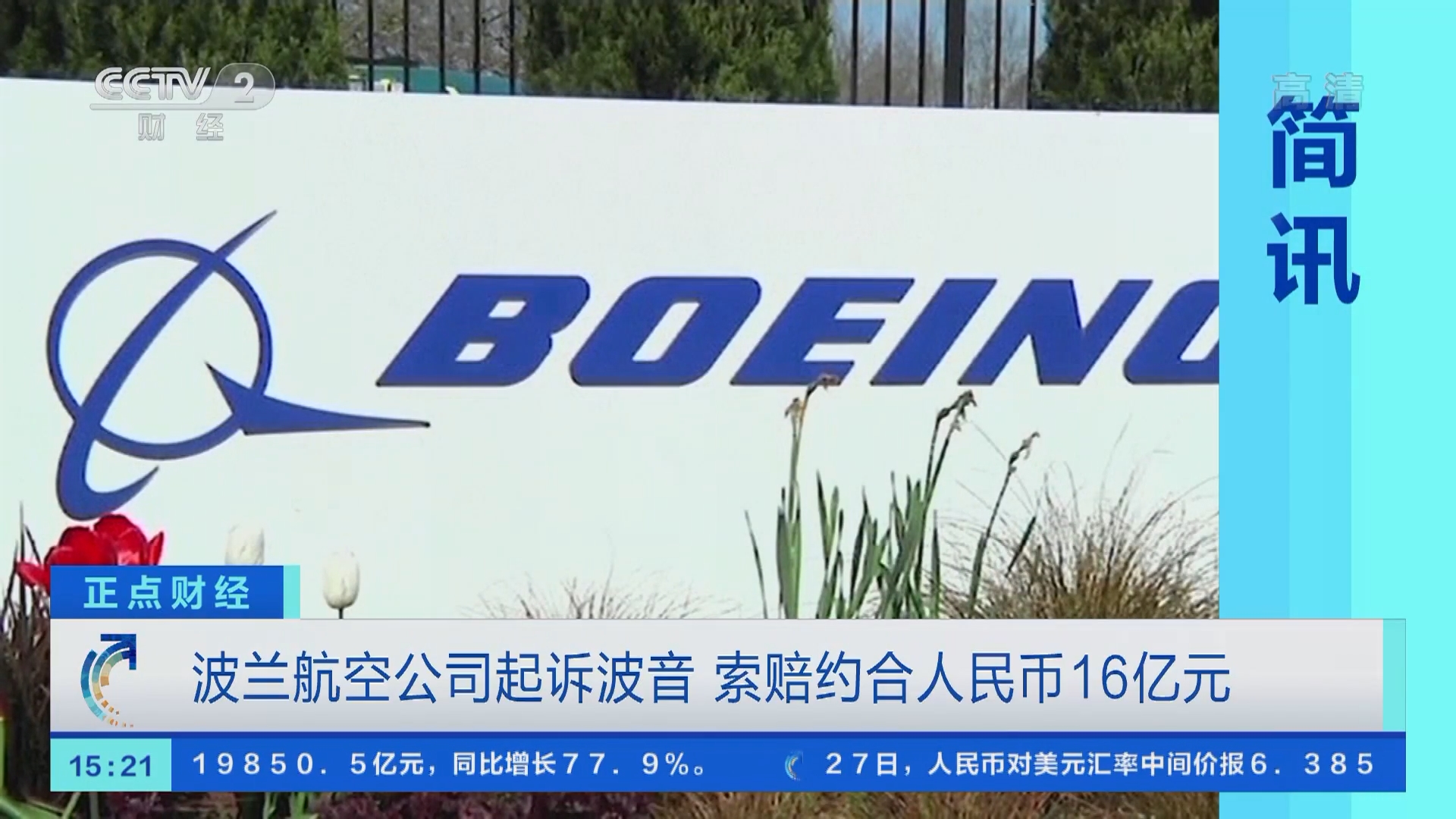 正点财经]波兰航空公司起诉波音索赔约合人民币16亿元