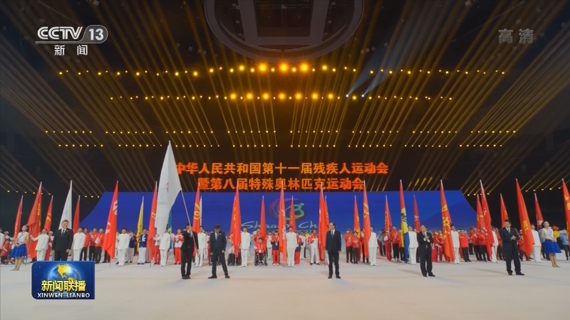 全国第十一届残运会暨第八届特奥会昨晚闭幕