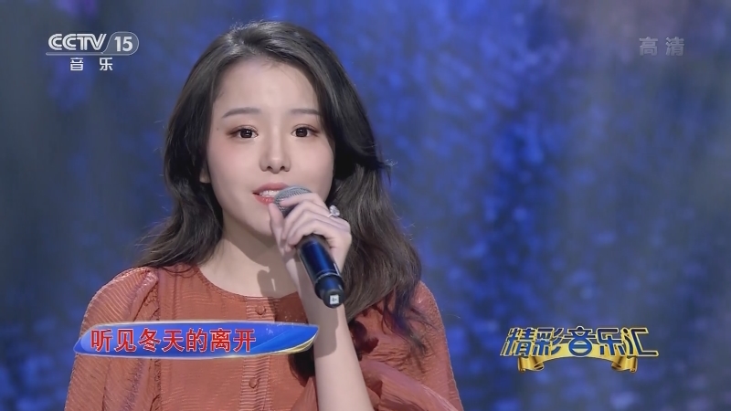 精彩音乐汇 歌曲 来迟 演唱 戴羽彤 精彩音乐汇 歌曲 来迟 演唱 戴羽彤