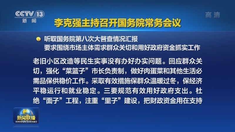 李克强主持召开国务院常务会议