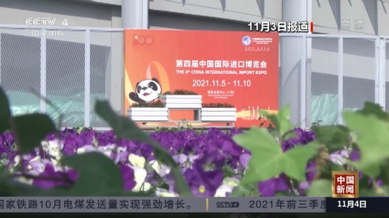 中国新闻 第四届进博会11月5日至10日举办 中国新闻 第四届进博会11月5日至10日举办