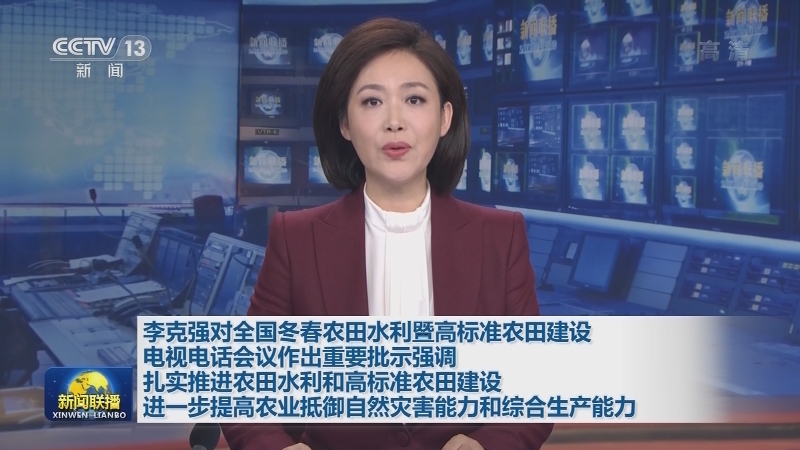 李克强对全国冬春农田水利暨高标准农田建设电视电话会议作出重要批示强调 扎实推进农田水利和高标准农田建设 进一步提高农业抵御自然灾害能力和综合生产能力