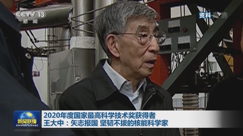 2020年度国家最高科学技术奖获得者王大中：矢志报国 坚韧不拔的核能科学家