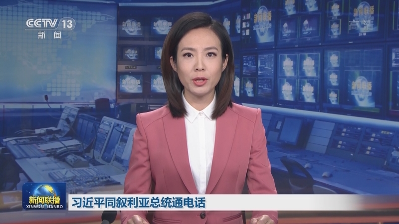 习近平同叙利亚总统通电话
