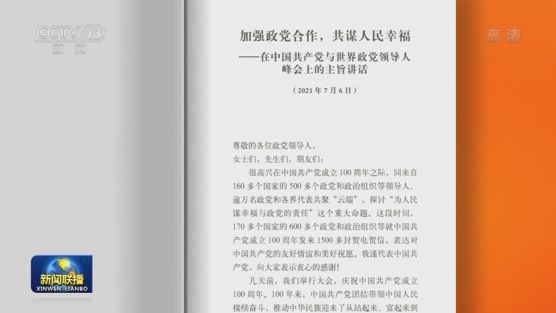 习近平《加强政党合作，共谋人民幸福——在中国共产党与世界政党领导人峰会上的主旨讲话》中英对照版出版发行