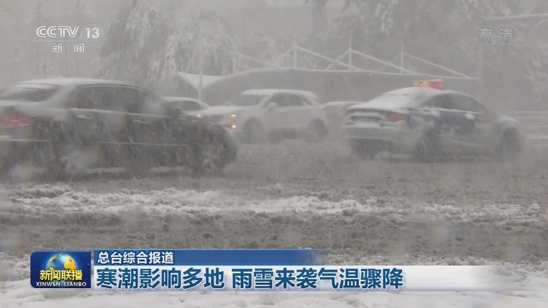 寒潮影响多地 雨雪来袭气温骤降