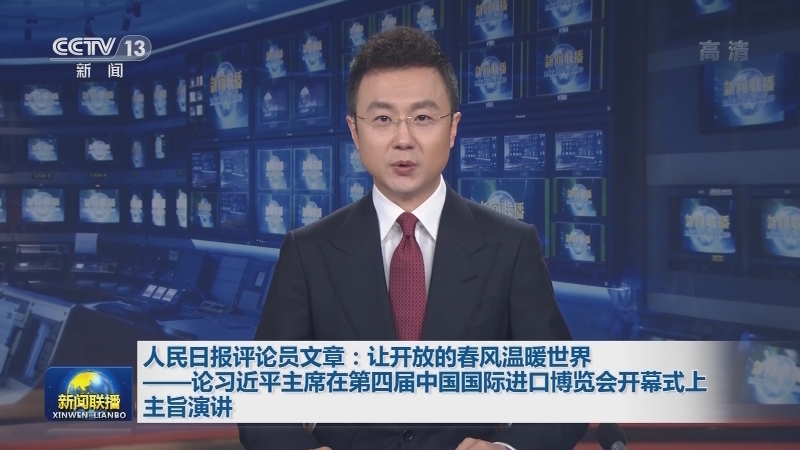 人民日报评论员文章：让开放的春风温暖世界——论习近平主席在第四届中国国际进口博览会开幕式上主旨演讲