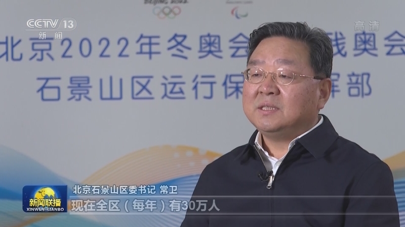 北京石景山：全力服务冬奥筹办 大力推广冰雪运动